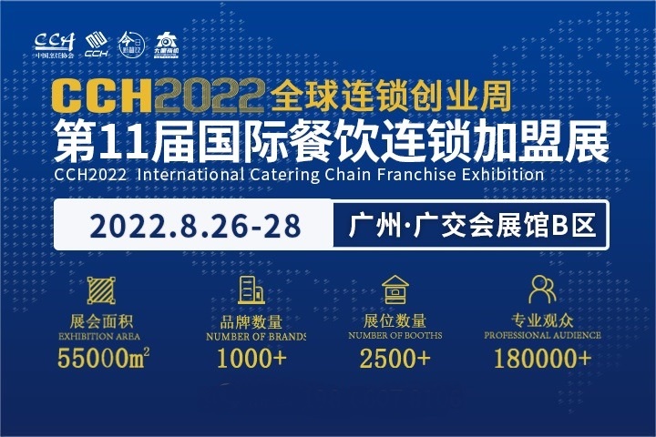 2022年第11屆廣州餐飲連鎖加盟展CCH將于8月舉辦(m.hnhuay.cn)