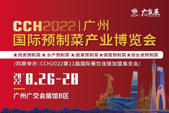 2022廣州國際預制菜產業博覽會將于8月舉辦(m.hnhuay.cn)