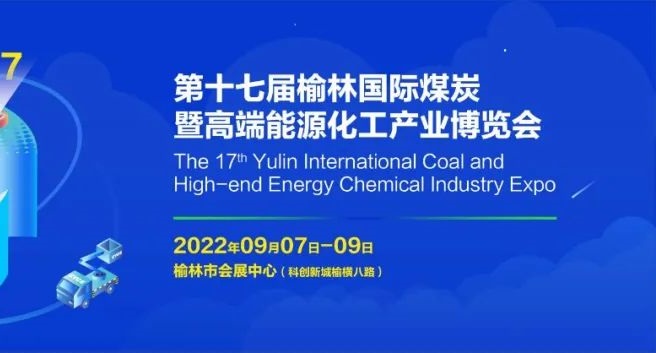 2022第十七屆榆林國際煤博會將于9月7-9日舉辦(m.hnhuay.cn)