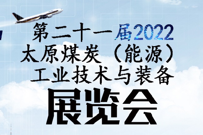 2022第二十一屆太原煤博會將于9月舉行(m.hnhuay.cn)