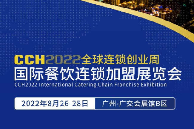 2022廣州餐飲加盟展CCH將于8月26日舉行(m.hnhuay.cn)