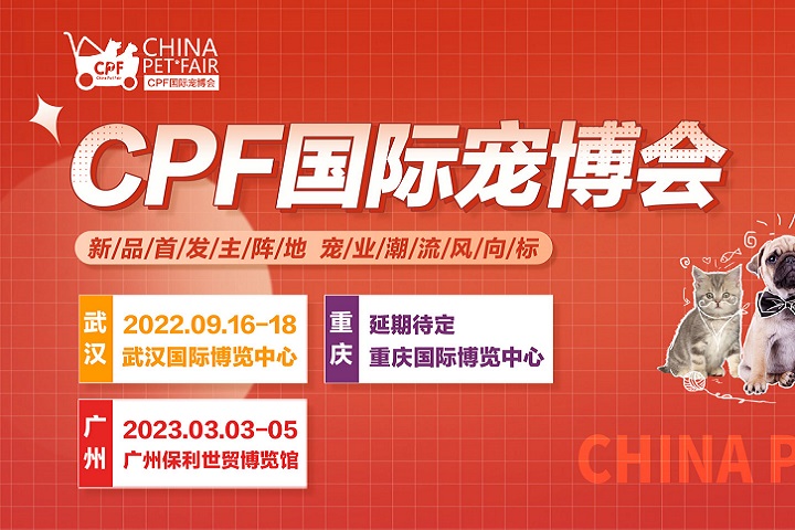 2022武漢國際寵物展CPF將于9月舉行(m.hnhuay.cn)