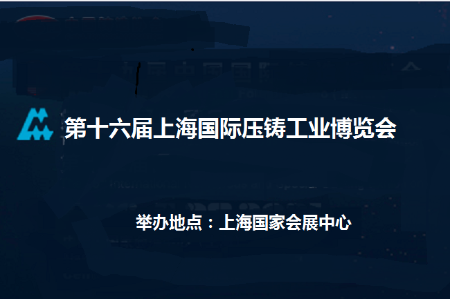2022年第十六屆上海國際壓鑄展覽會(m.hnhuay.cn)