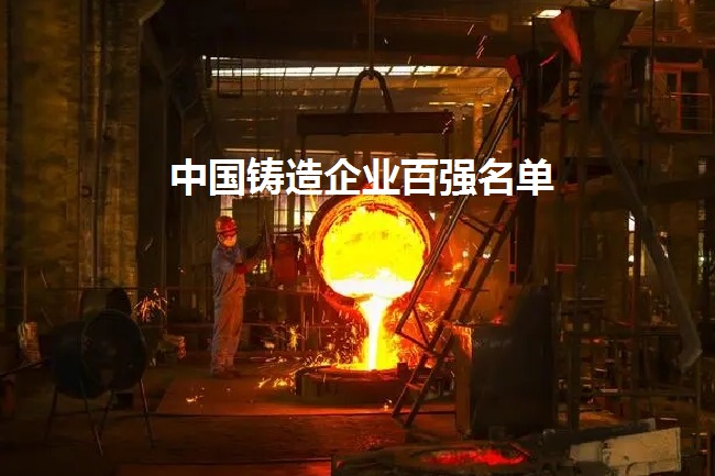 2021中國鑄造百強企業(yè)名單（知名鑄造企業(yè)）(m.hnhuay.cn)