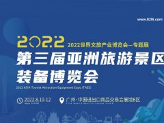 2022第三屆亞洲旅游景區裝備博覽會將于8月10日在廣州舉辦