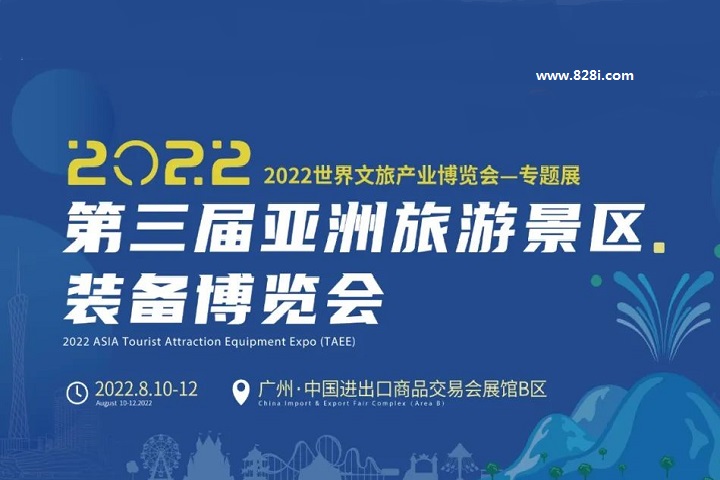 2022第三屆亞洲旅游景區裝備博覽會將于8月10日在廣州舉辦(m.hnhuay.cn)