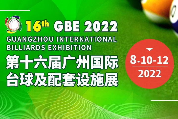 2022第十六屆廣州臺球展覽會將于8月10日舉行(m.hnhuay.cn)