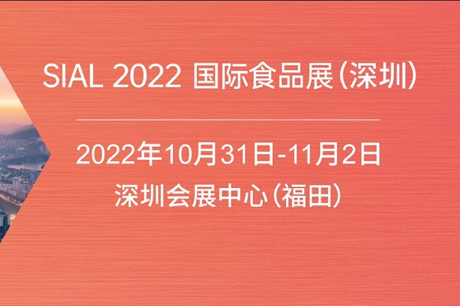 2022深圳SIAL國際食品展將于10月31日舉行(m.hnhuay.cn)