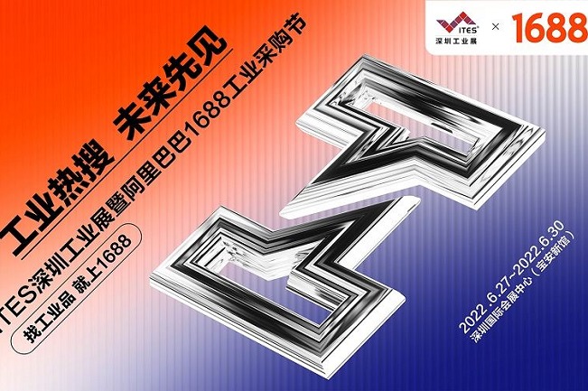 2022深圳工業展覽會ITES攜手阿里巴巴打造工業購物節(m.hnhuay.cn)