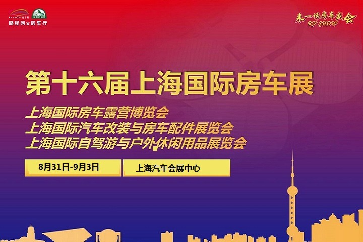 2022第十六屆上海國際房車露營博覽會將于8月31日舉辦(m.hnhuay.cn)