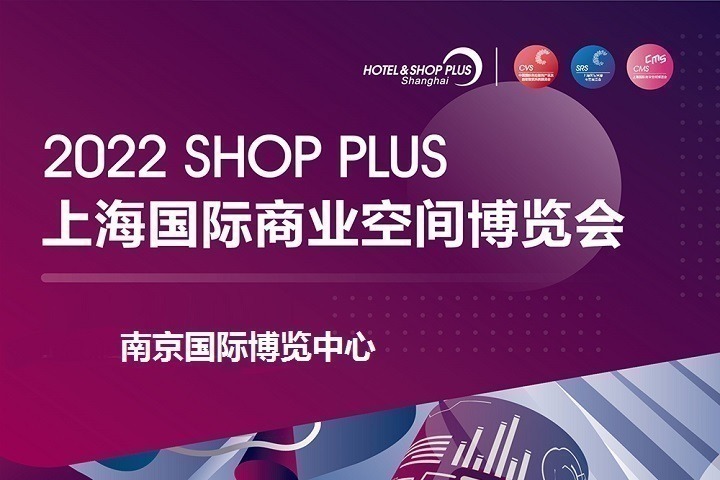 2022上海國際商業空間展覽會將于8月25日在南京舉辦(m.hnhuay.cn)