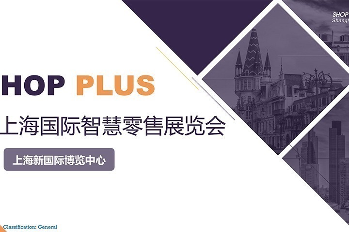 2022上海國際智慧零售展將于8月25日在南京舉辦(m.hnhuay.cn)