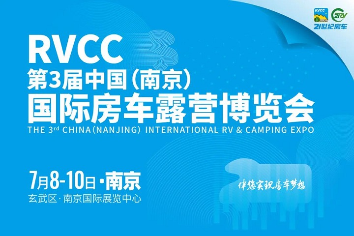 2022第3屆南京國(guó)際房車露營(yíng)博覽會(huì)將于7月8-10日舉行(m.hnhuay.cn)