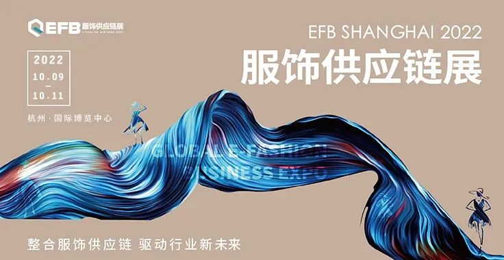 2022EFB上海國際服飾供應鏈博覽會延期至10月9日在杭州舉辦(m.hnhuay.cn)