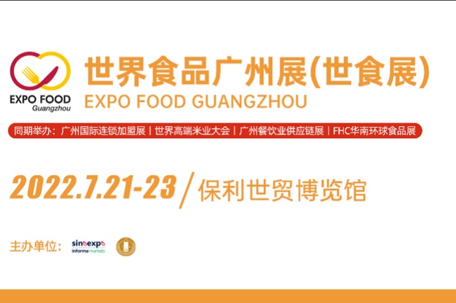 2022廣州世界食品展覽會(huì)將于7月21日舉行(m.hnhuay.cn)