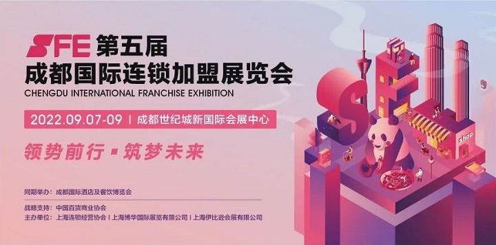 2022第5屆成都連鎖加盟展SFE將延期至9月7日舉行(m.hnhuay.cn)