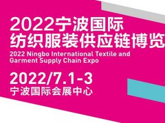 2022寧波國際紡織服裝供應鏈博覽會將于7月1日舉行