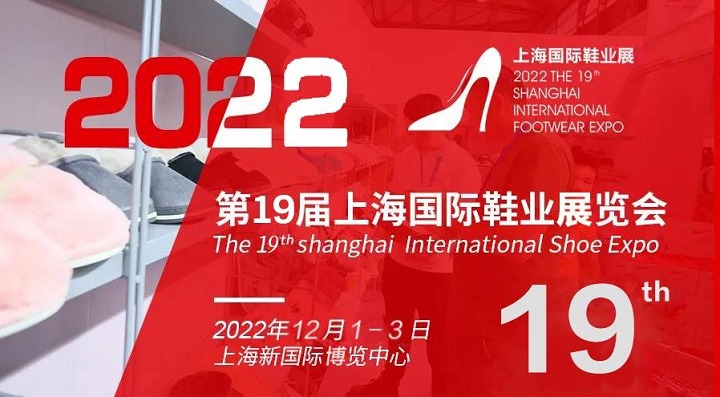 2022年上海國際鞋業(yè)展將于12月1日舉辦(m.hnhuay.cn)