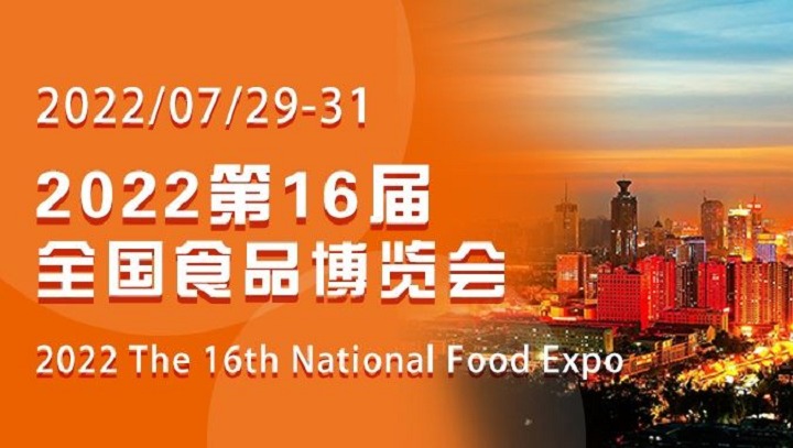 2022第十六屆山東全國食品博覽會CNFE將于7月29日舉行(m.hnhuay.cn)