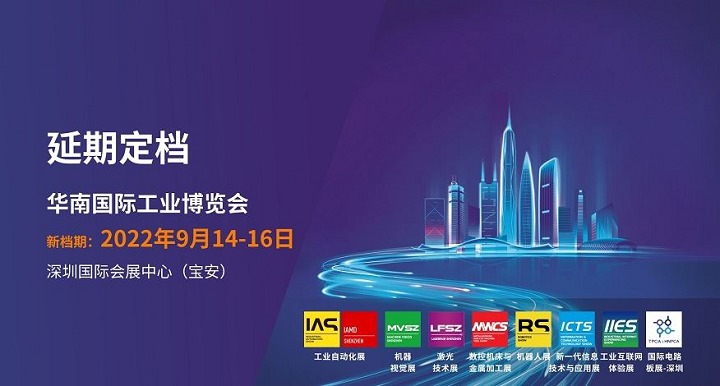 2022華南國際工業(yè)博覽會（華南工博會）將于9月舉行(m.hnhuay.cn)