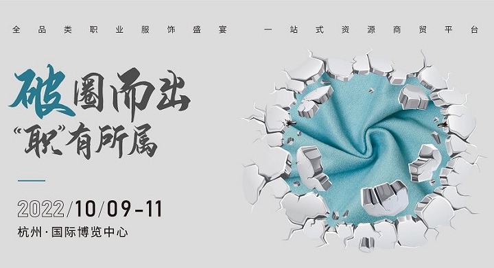2022上海職業裝團服展將延期至10月9日在杭州舉行(m.hnhuay.cn)