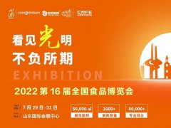 2022第十六屆山東全國食品博覽會CNFE將于7月29日舉行