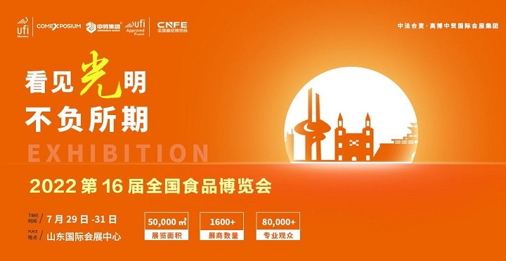 2022第十六屆山東全國食品博覽會CNFE將于7月29日舉行(m.hnhuay.cn)