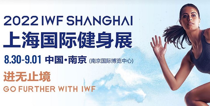 2022上海健身展IWF將于8月30日在南京舉辦(m.hnhuay.cn)