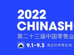 2022第二十三屆中國零售業博覽會將于9月1日在青島舉行