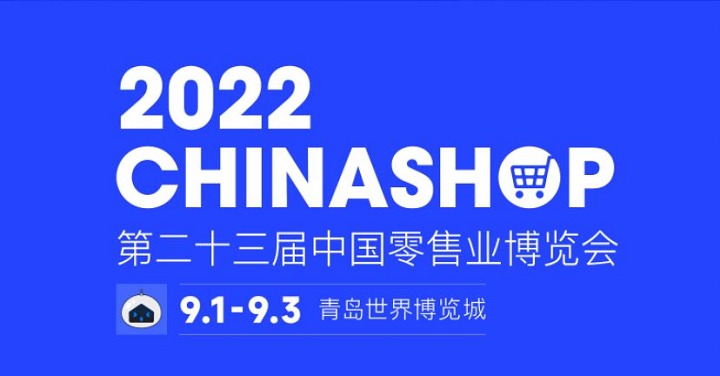 2022第二十三屆中國零售業(yè)博覽會將于9月1日在青島舉行(m.hnhuay.cn)