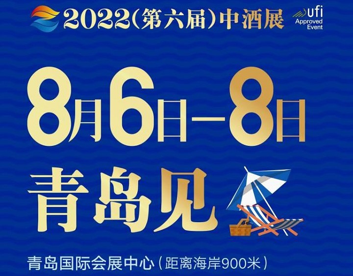 2022第六屆中酒展（白酒展）將于8月6日在青島舉行(m.hnhuay.cn)