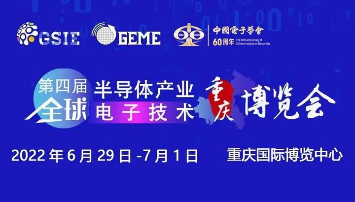 2022第四屆全球半導(dǎo)體展覽會(huì)將于6月29日在重慶舉行(m.hnhuay.cn)