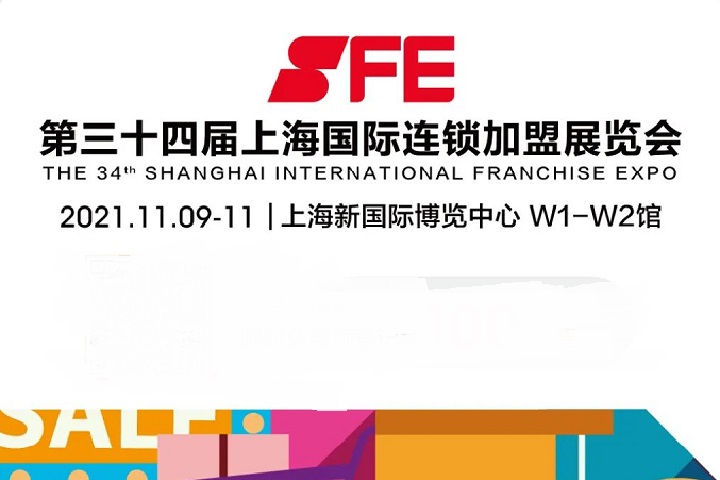 2022上海國際連鎖加盟展SFE將于11月8日舉行(m.hnhuay.cn)