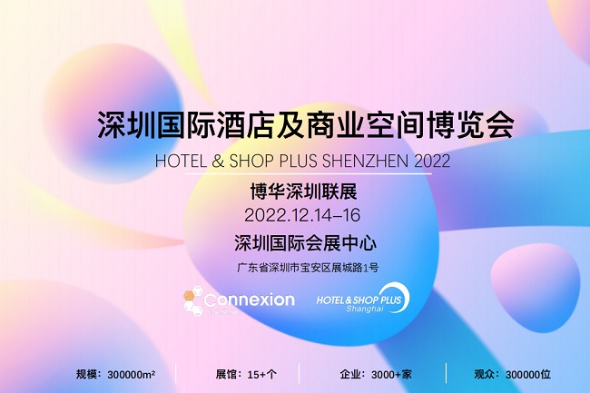 2022深圳國際酒店及商業空間設計博覽會將于12月14日舉辦(m.hnhuay.cn)