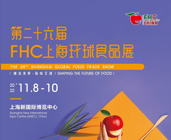 2022年上海第26屆環(huán)球食品展FHC將于11月8日舉辦(m.hnhuay.cn)