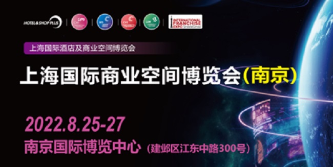 2022Shop Plus上海國際商業空間展（南京）將于8月25日舉辦(m.hnhuay.cn)