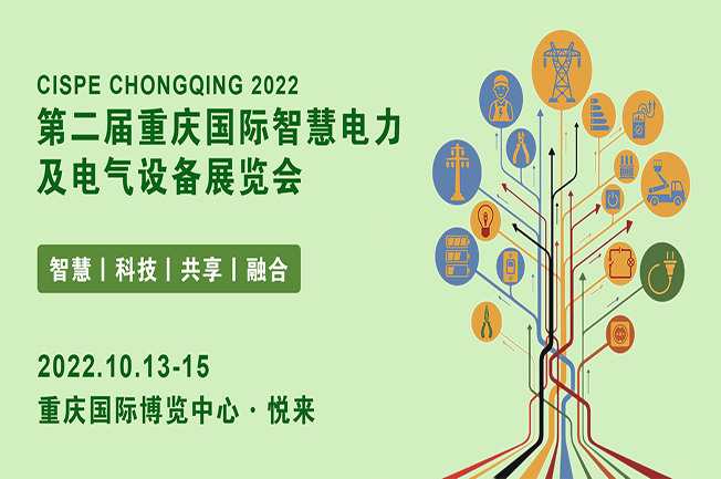 重慶電力展|2022重慶國際智慧電力與電氣設(shè)備展覽會(m.hnhuay.cn)
