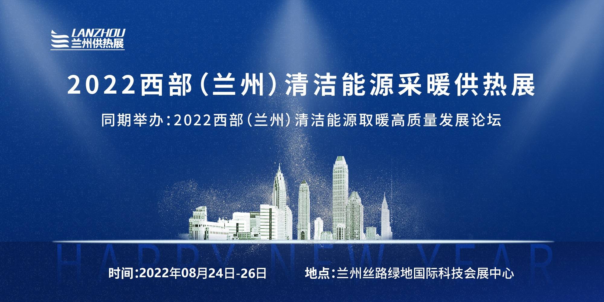 2022西部（蘭州）清潔能源采暖供熱展覽會(m.hnhuay.cn)