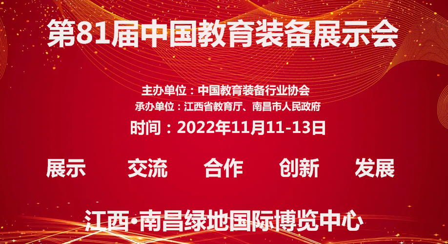 關于2022第81屆中國教育裝備展示會定于11月份在江西南昌舉辦的通知(m.hnhuay.cn)