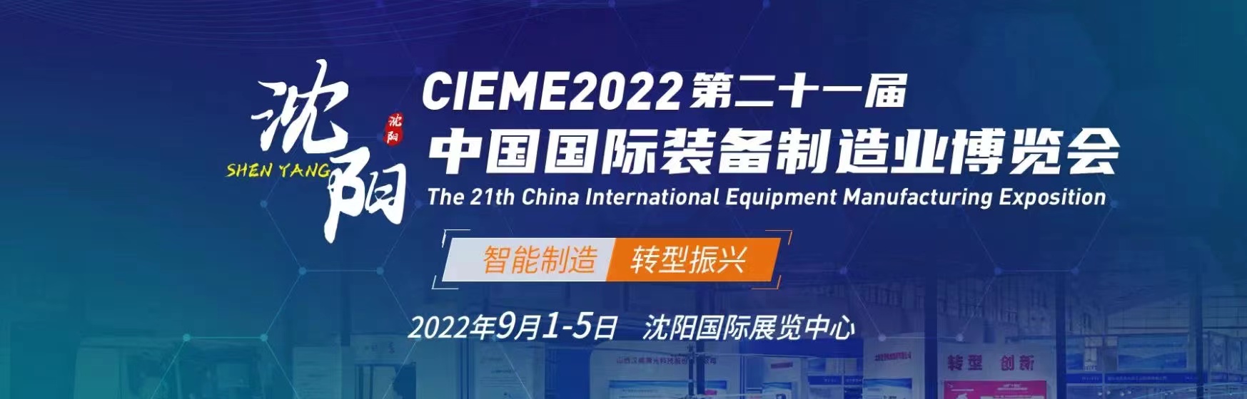 沈陽制博會_2022第21屆中國國際裝備制造業(yè)博覽會(m.hnhuay.cn)