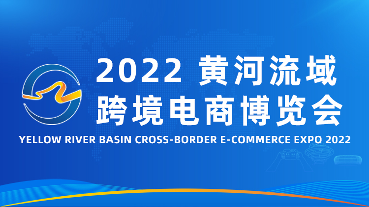 2022年黃河流域跨境電商博覽會(m.hnhuay.cn)