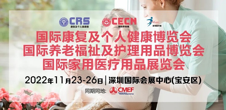2022上海康復展和上海養老展延期到11月在深圳舉辦(m.hnhuay.cn)