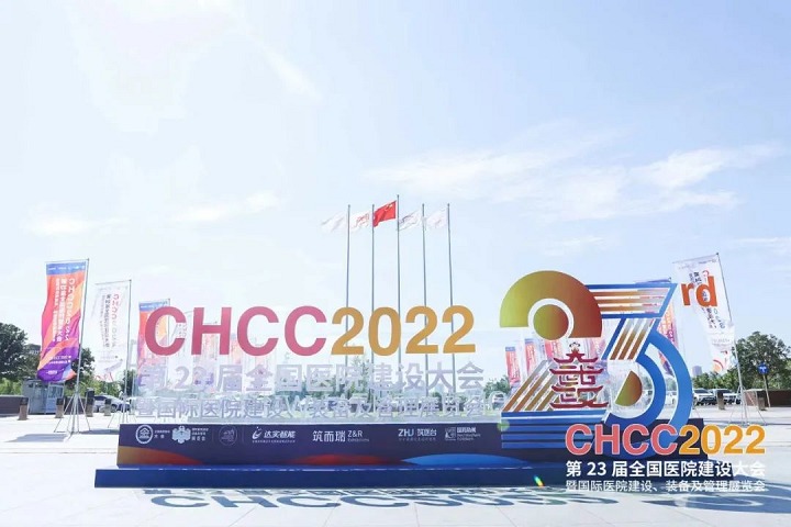 2022第23全國醫(yī)院建設(shè)及裝備展CHCC于25日閉幕(m.hnhuay.cn)
