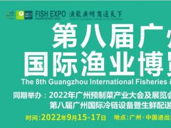 2022廣州國際漁業展覽會（廣州漁博會）