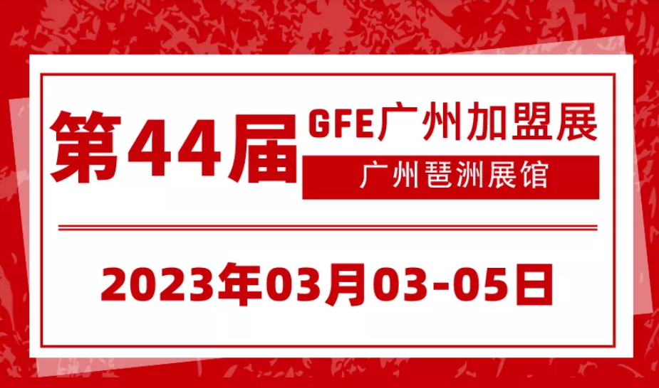 2023第44屆廣州餐飲加盟展將于2023年3月3-5日舉辦(m.hnhuay.cn)