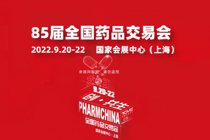2022第85屆全國藥品交易會及中醫藥展將于9月20日舉行(m.hnhuay.cn)