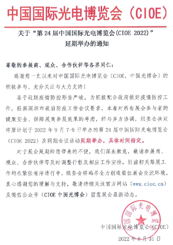 2022第24屆中國國際光電博覽會CIOE延期舉辦通知(m.hnhuay.cn)
