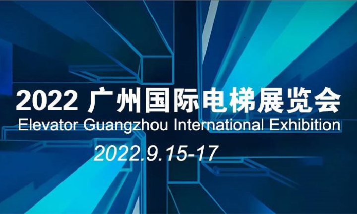 2022廣州國際電梯展覽會將于9月15日在琶洲舉行(m.hnhuay.cn)