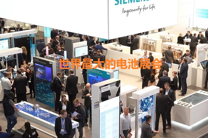 世界最大的電池展會(huì)