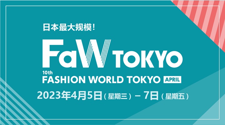 2023秋季日本時(shí)尚展FaW將于4月5日在東京舉行(m.hnhuay.cn)